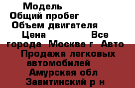  › Модель ­ Mazda 6  › Общий пробег ­ 104 000 › Объем двигателя ­ 2 › Цена ­ 857 000 - Все города, Москва г. Авто » Продажа легковых автомобилей   . Амурская обл.,Завитинский р-н